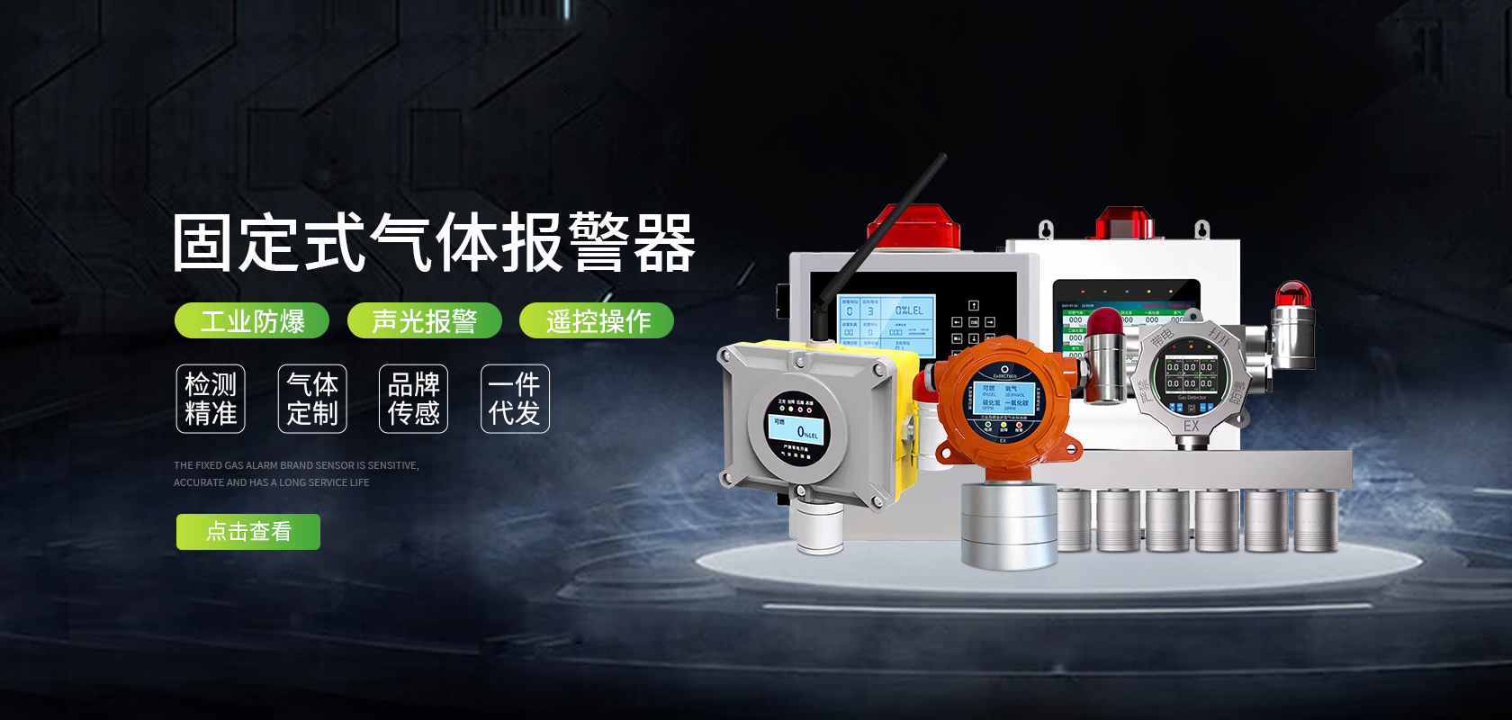 固定式氣體報(bào)警器-輪播圖